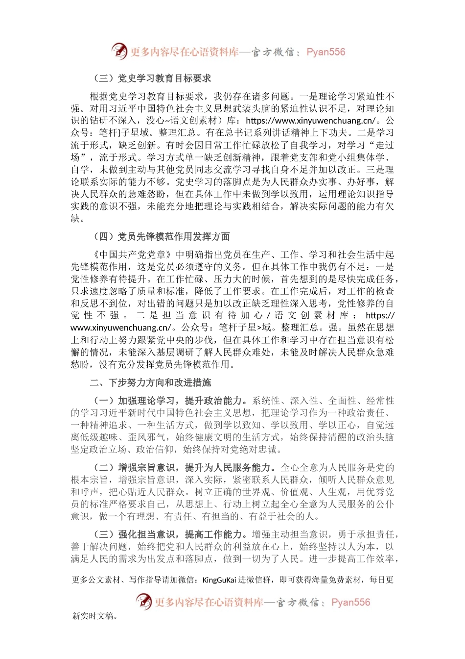 党史学习教育专题组织生活会个人检视材料剖析（县级局）.docx_第2页