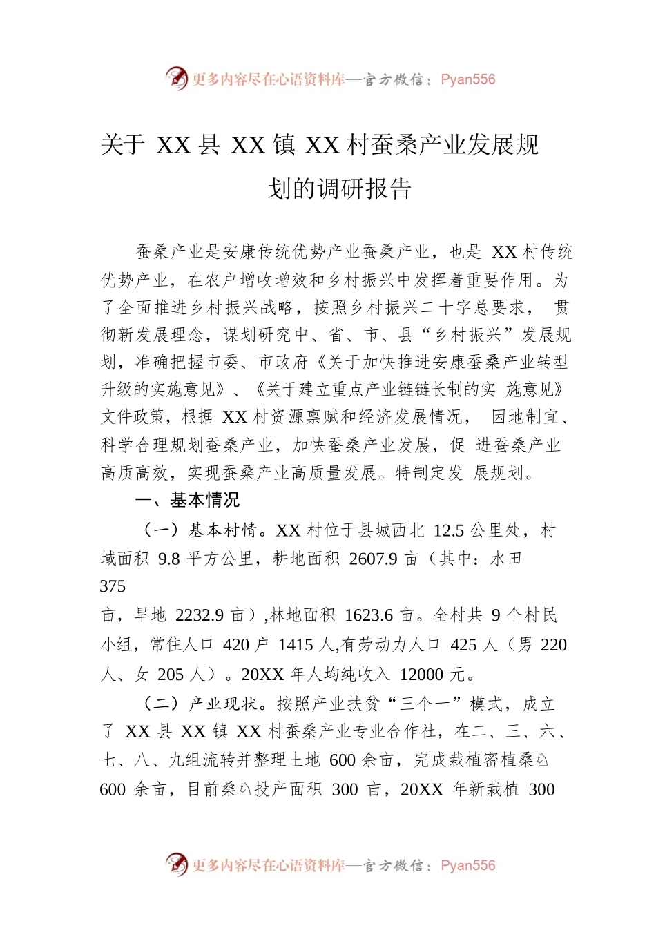 关于XX县XX镇XX村蚕桑产业发展规划的调研报告（20220922）.docx_第1页