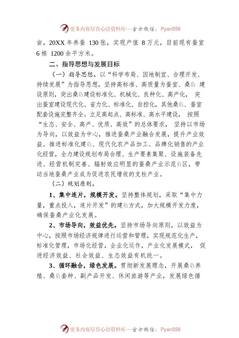 关于XX县XX镇XX村蚕桑产业发展规划的调研报告（20220922）.docx_第2页
