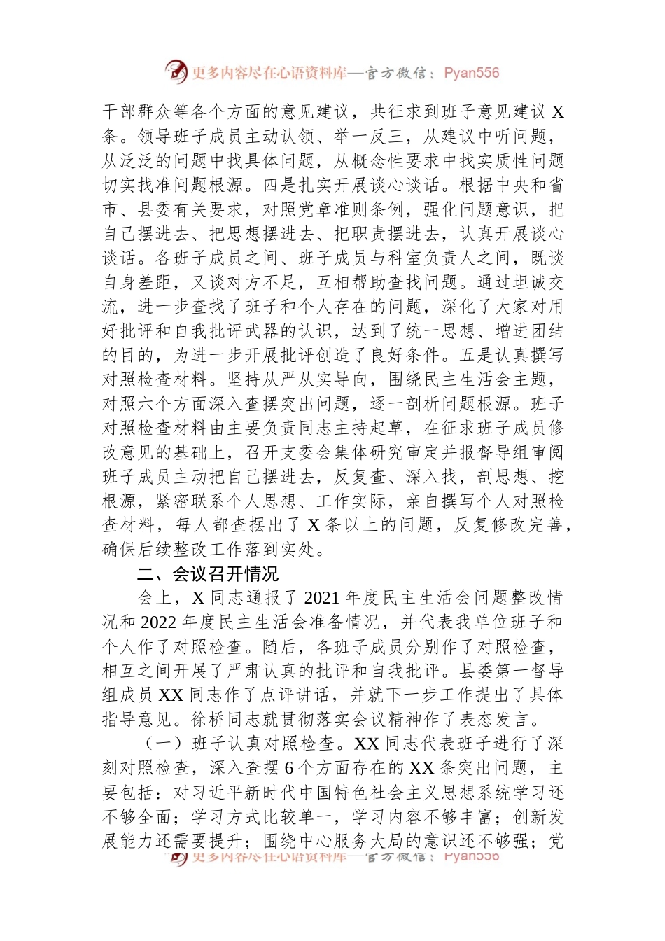 关于2022年度民主生活会召开情况的报告（二）.docx_第2页