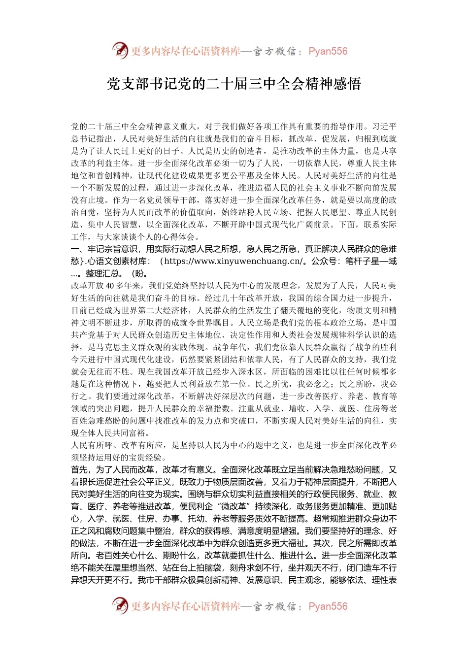 党支部书记党的二十届三中全会精神感悟.docx_第1页