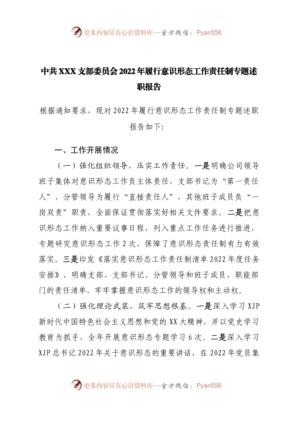 公司支部2022年履行意识形态工作责任制专题述职报告.docx_第1页