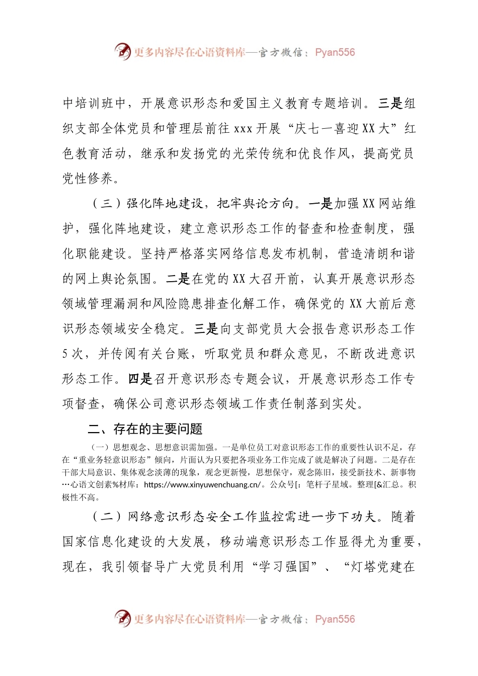 公司支部2022年履行意识形态工作责任制专题述职报告.docx_第2页