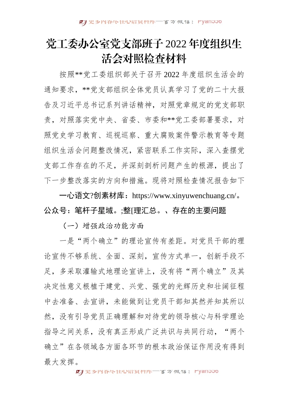 党工委办公室党支部班子2022年度组织生活会对照检查材料.docx_第1页