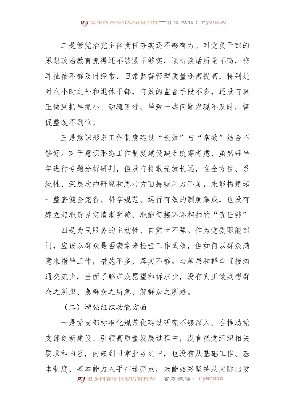 党工委办公室党支部班子2022年度组织生活会对照检查材料.docx_第2页