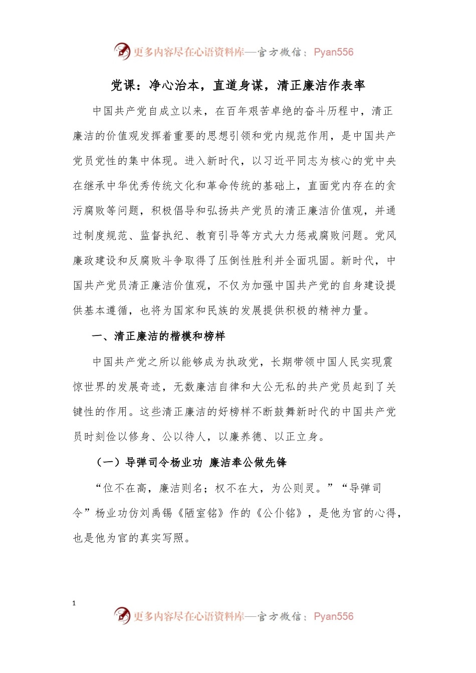 党课：净心治本，直道身谋，清正廉洁作表率.docx_第1页