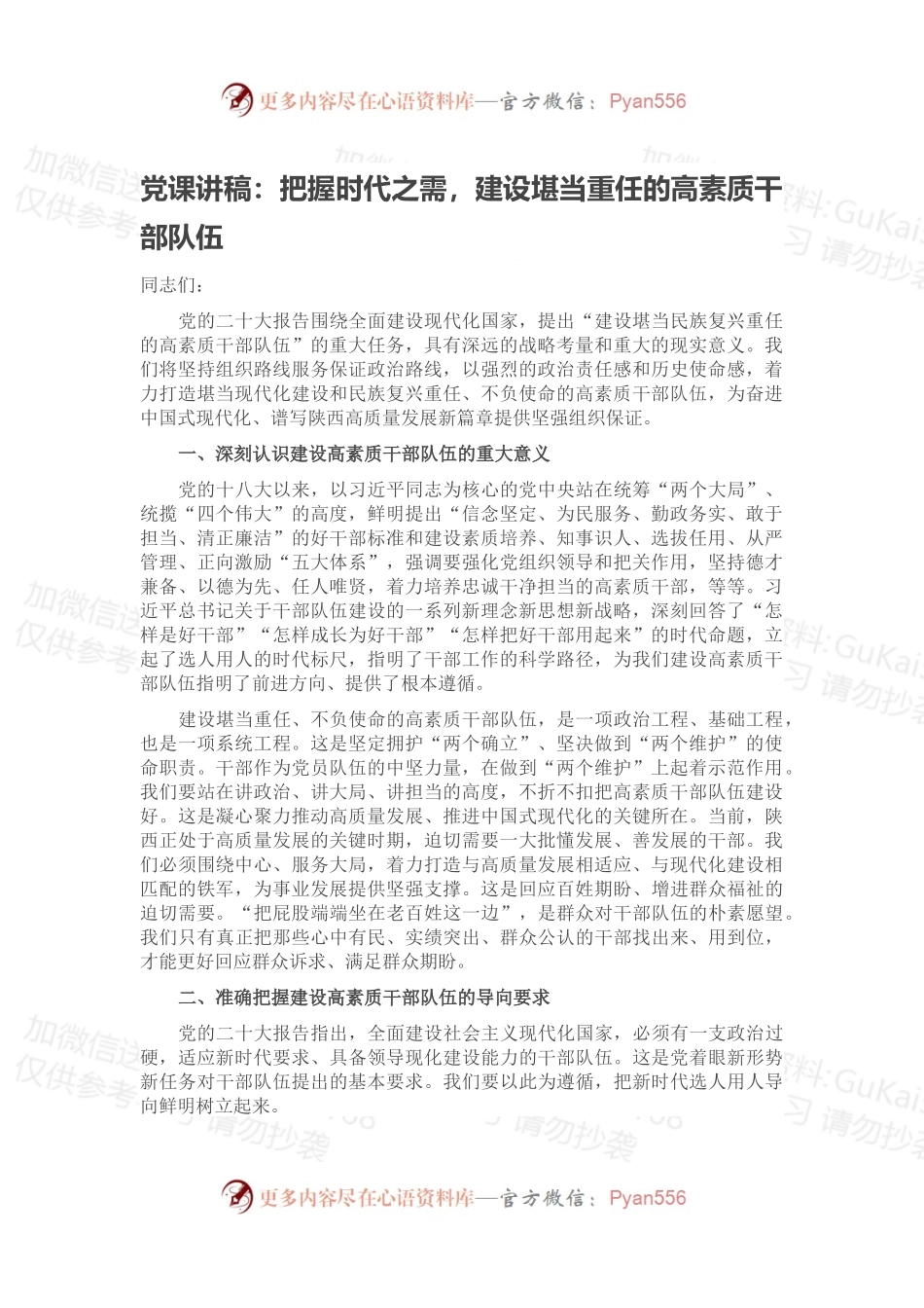 党课讲稿：把握时代之需，建设堪当重任的高素质干部队伍.docx_第1页