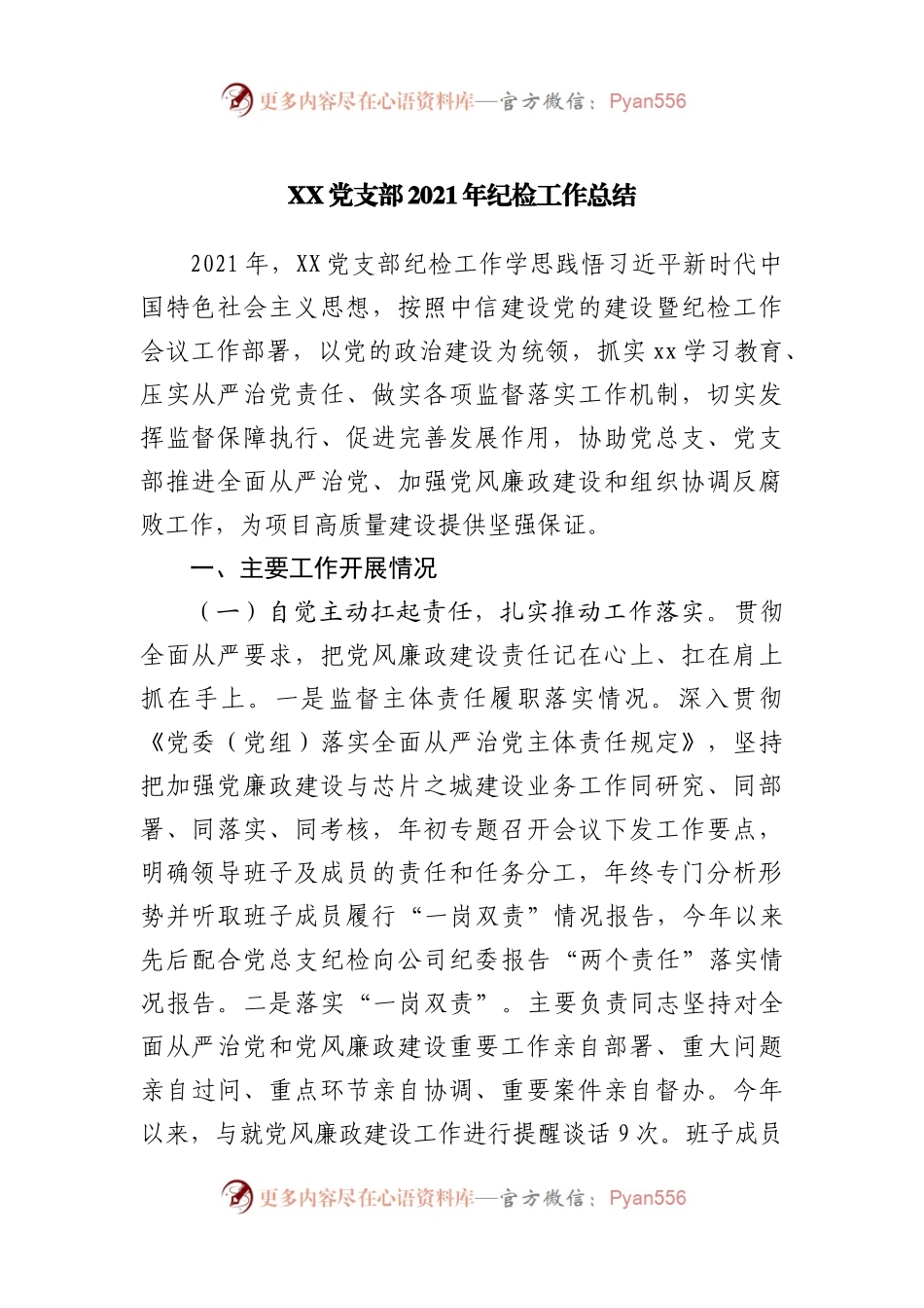 党支部2021年纪检工作总结.docx_第1页
