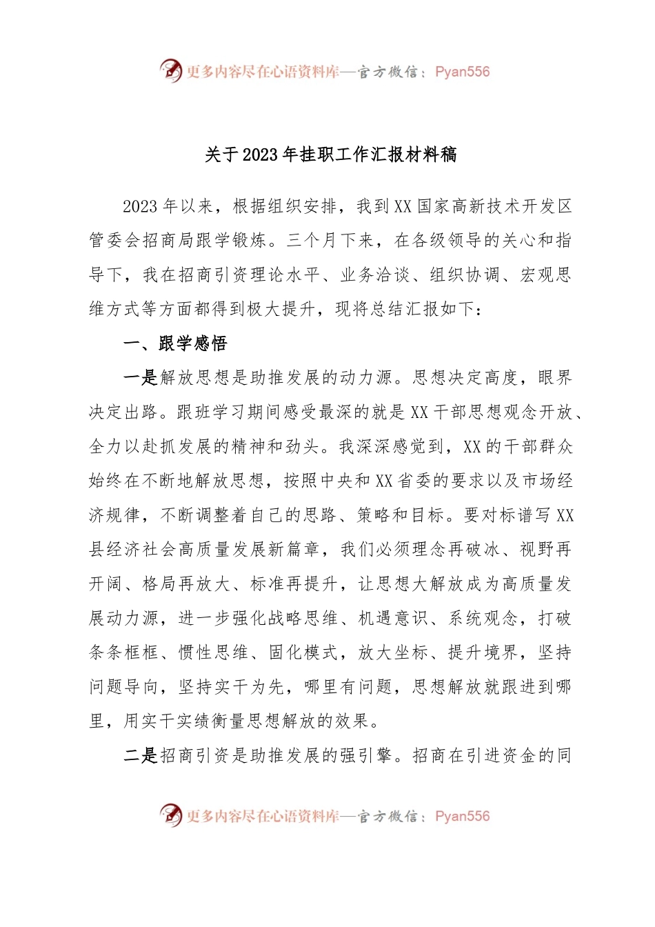 关于2023年挂职工作汇报材料稿.docx_第1页