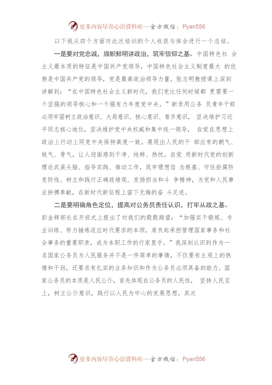 公仆之路秉初心，百舸争流搏劲浪——参加新录用公务员初任培训总结.docx_第2页