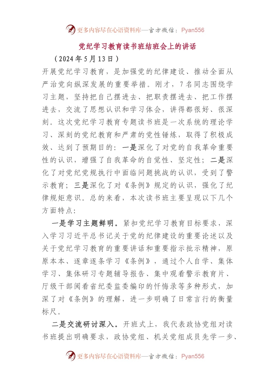 党纪学习教育读书班结班会上的讲话.docx_第1页