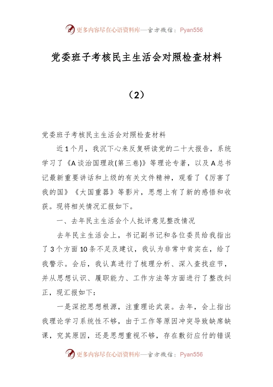 党委班子考核民主生活会对照检查材料（2）.docx_第1页