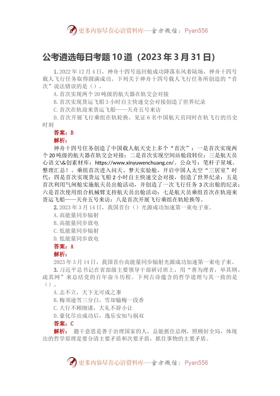 公考遴选每日考题10道（2023年3月31日）.docx_第1页