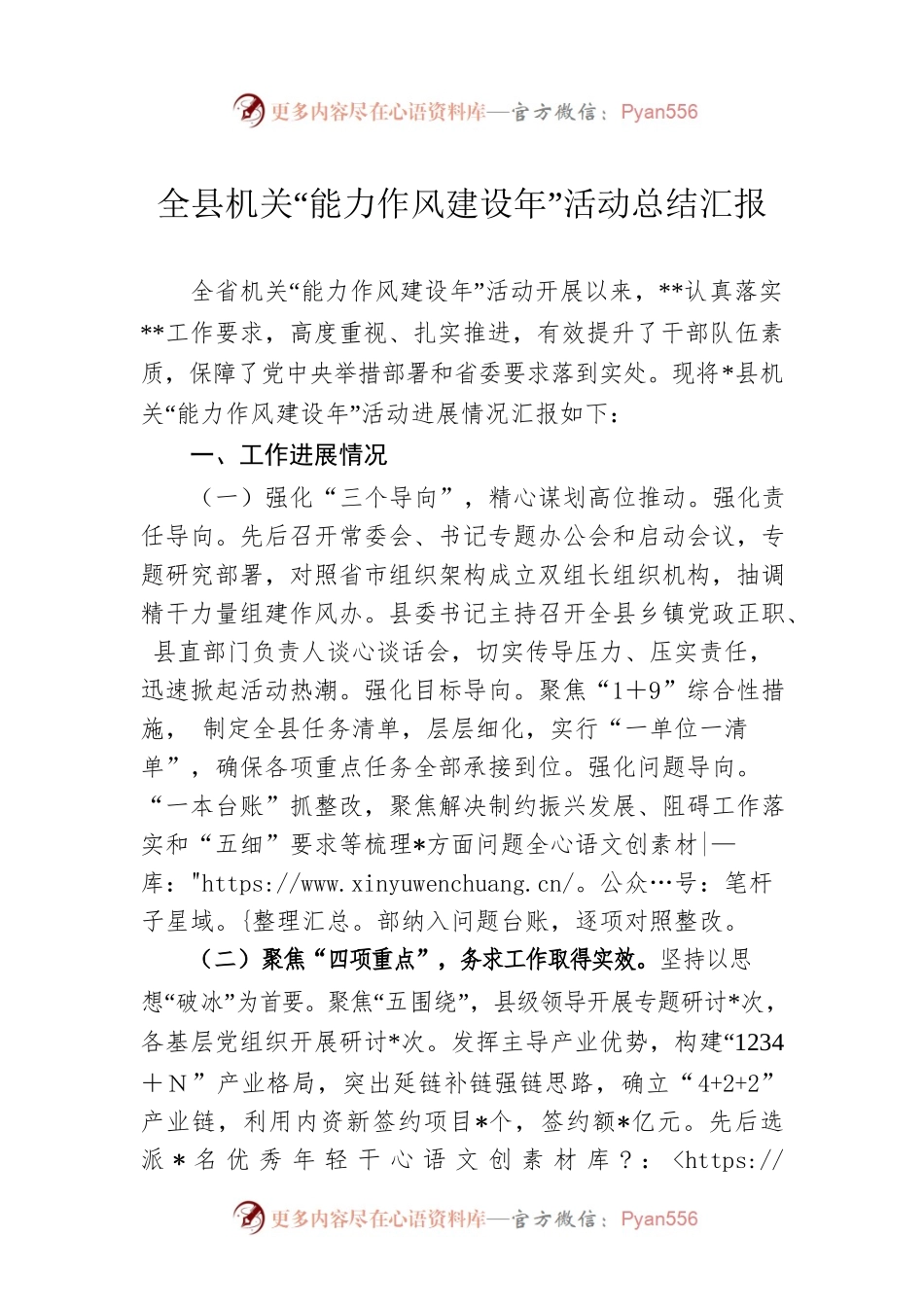 全县机关“能力作风建设年”活动总结汇报.docx_第1页