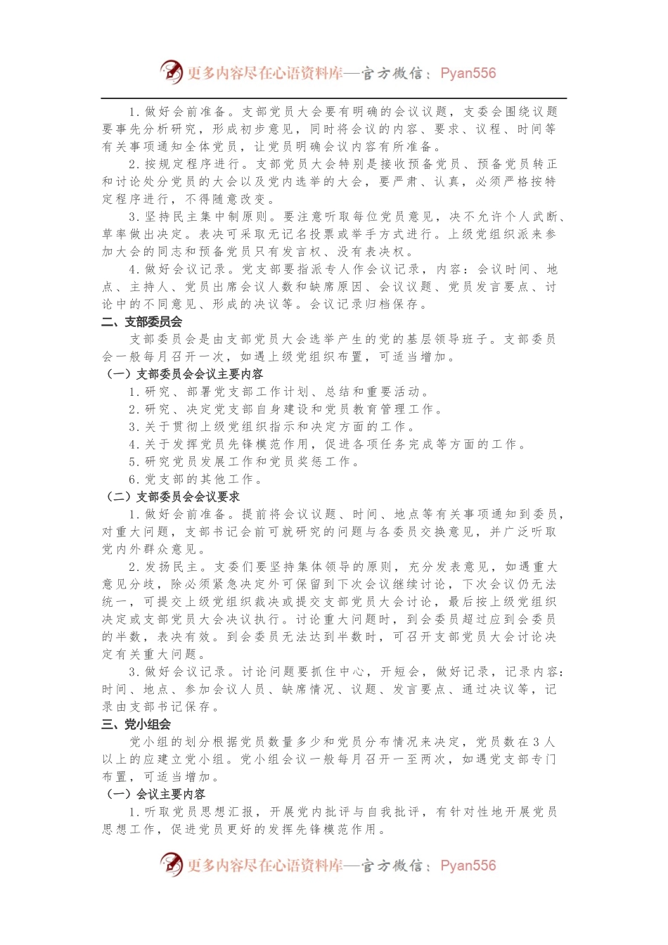 党支部“三会一课”制度.docx_第2页