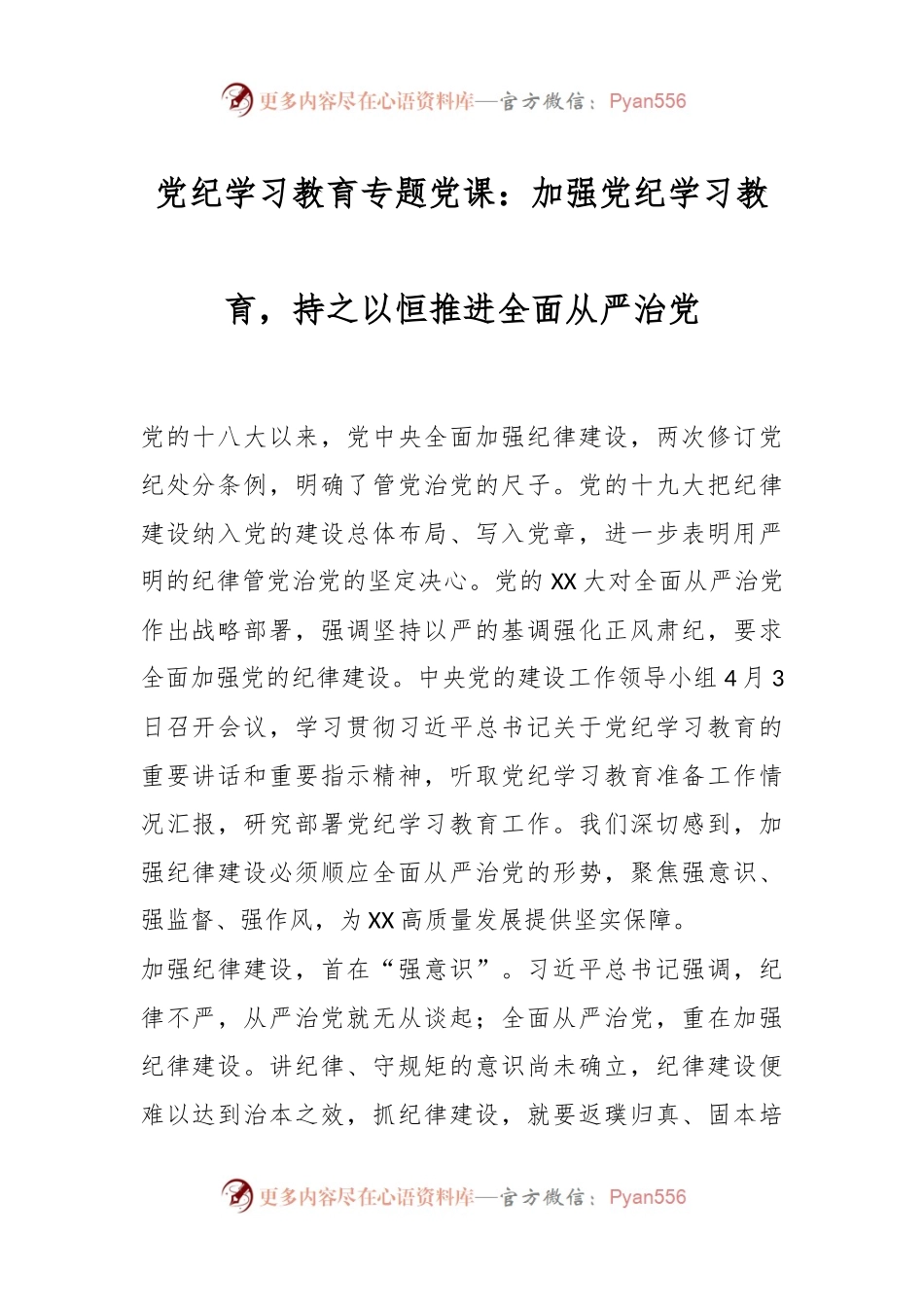 党纪学习教育专题党课：加强党纪学习教育，持之以恒推进全面从严治党.docx_第1页