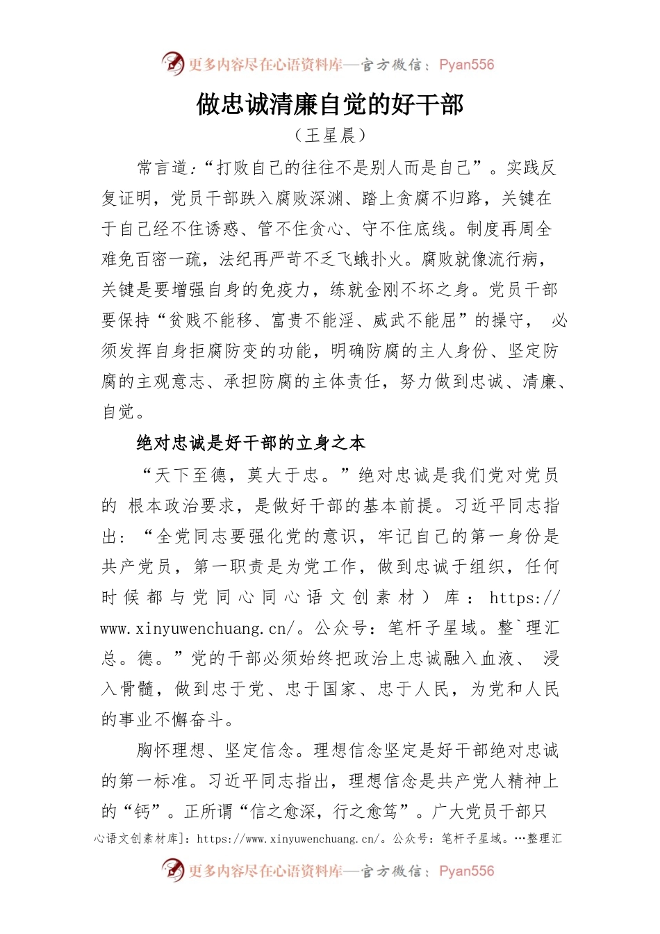 做忠诚清廉自觉的好干部.docx_第1页