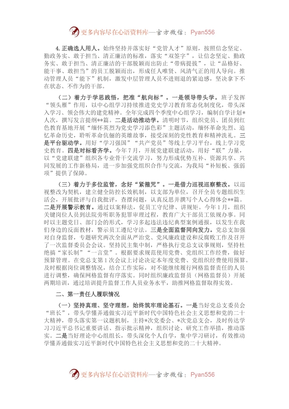 党总支关于2022年落实全面从严治党主体责任及第一责任人责任情况的报告.docx_第2页