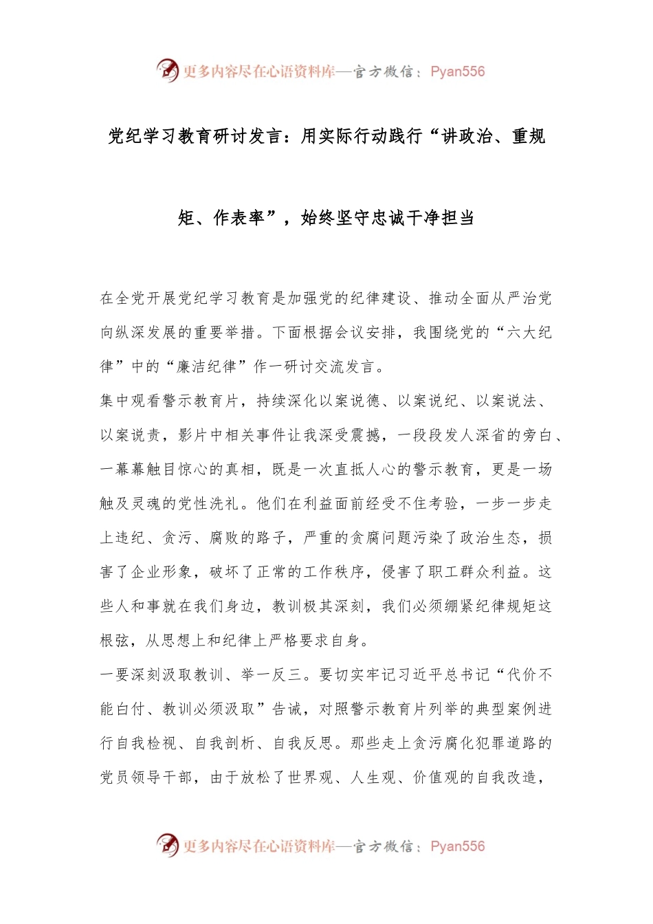 党纪学习教育研讨发言：用实际行动践行“讲政治、重规矩、作表率”，始终坚守忠诚干净担当.docx_第1页