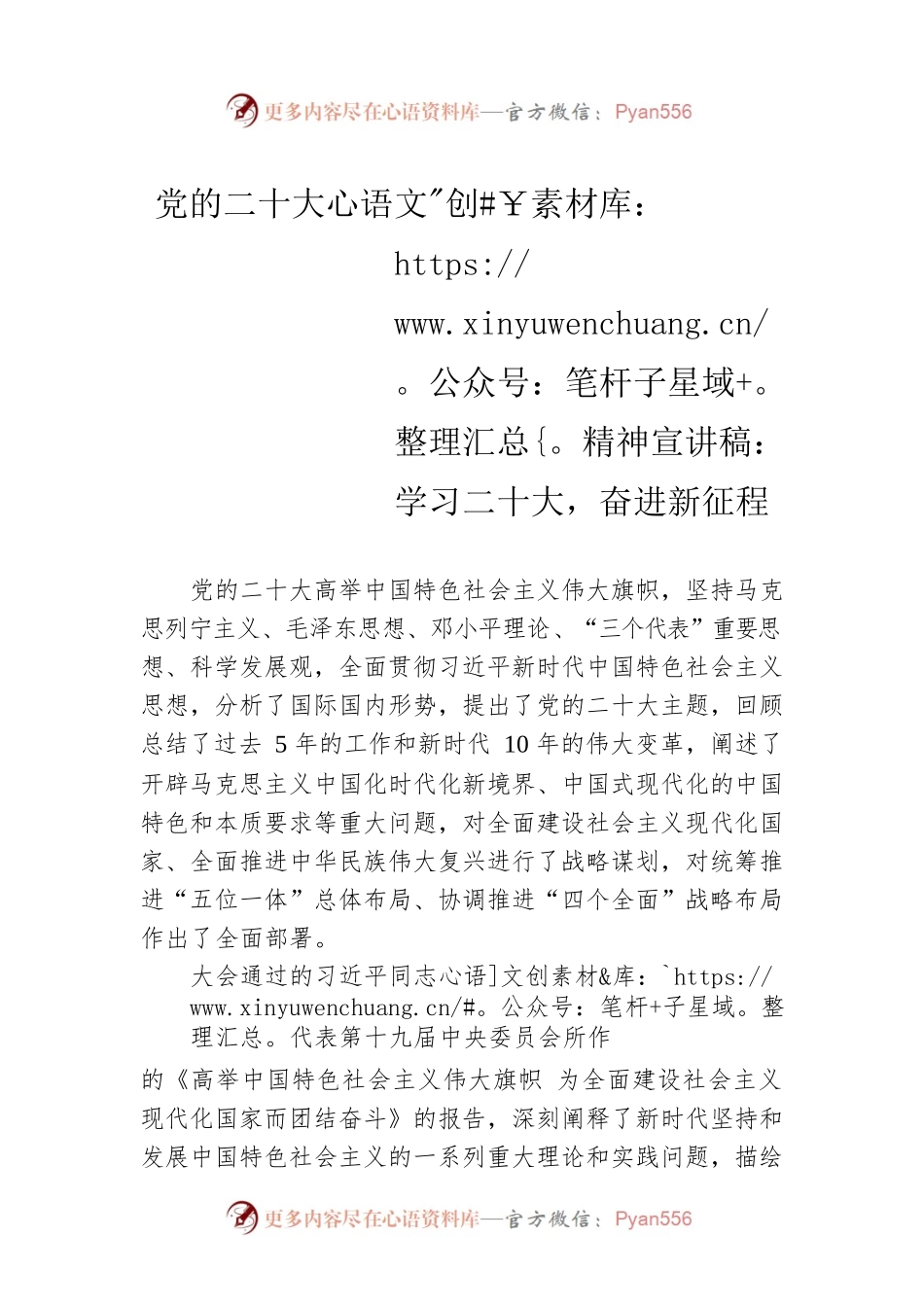 党的二十大精神宣讲稿：学习二十大，奋进新征程（20221221）.docx_第1页