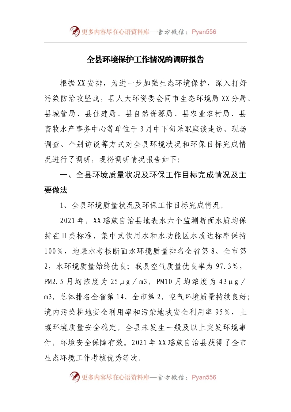 全县环境保护工作情况的调研报告[2].docx_第1页