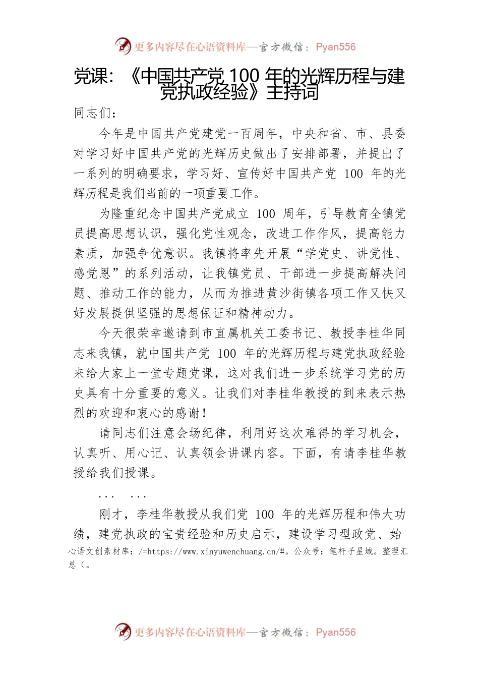 党课主持词：《中国共产党100年的光辉历程与建党执政经验》主持词.docx_第1页