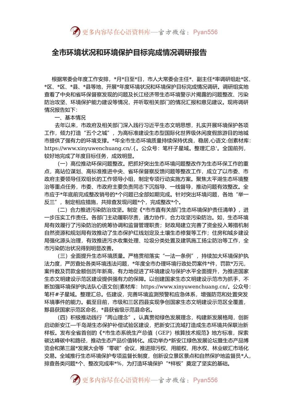 全市环境状况和环境保护目标完成情况调研报告.docx_第1页