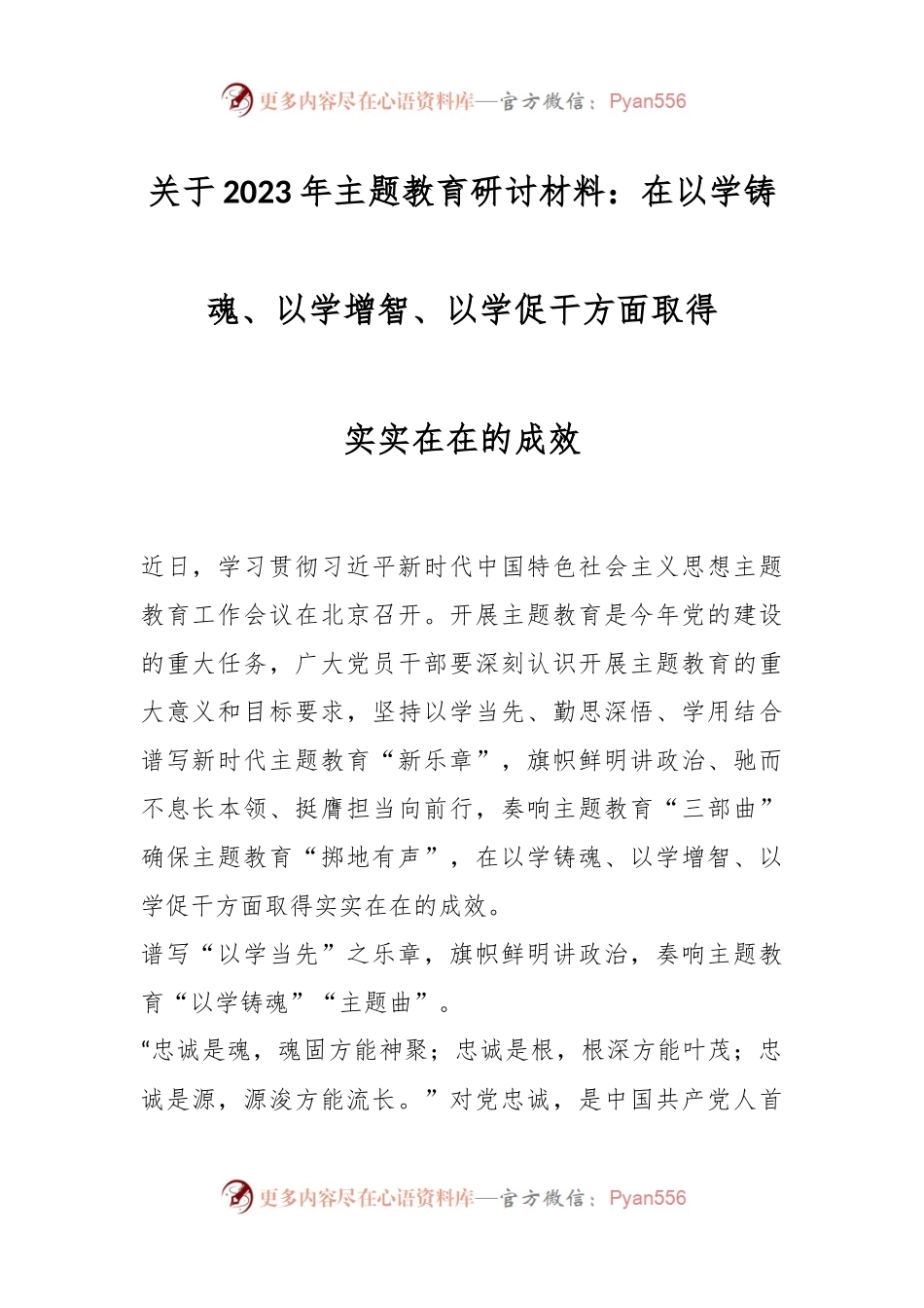 关于2023年主题教育研讨材料：在以学铸魂、以学增智、以学促干方面取得实实在在的成效.docx_第1页
