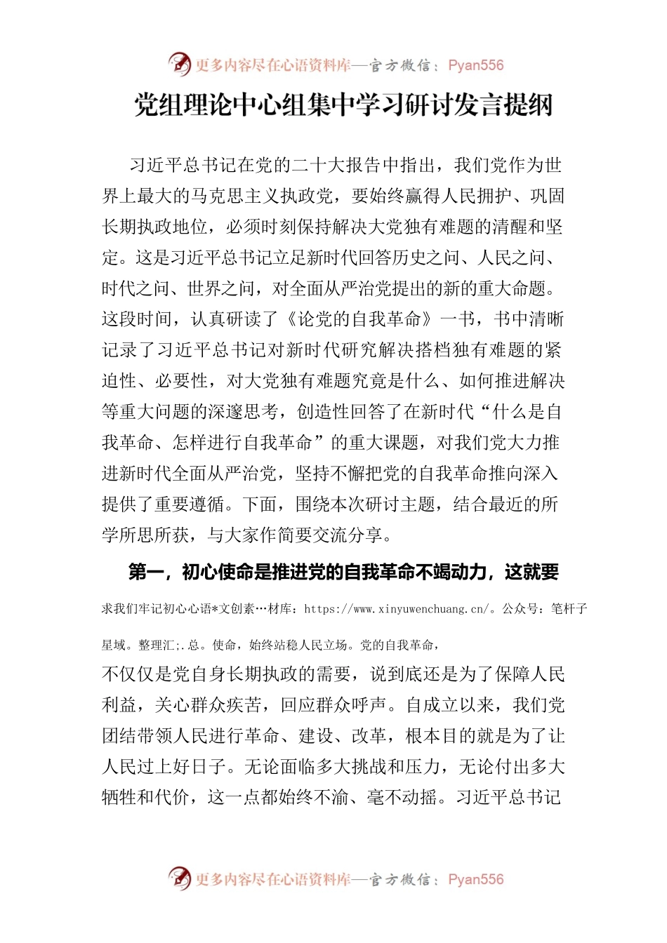 党组理论中心组集中学习研讨发言提纲.docx_第1页