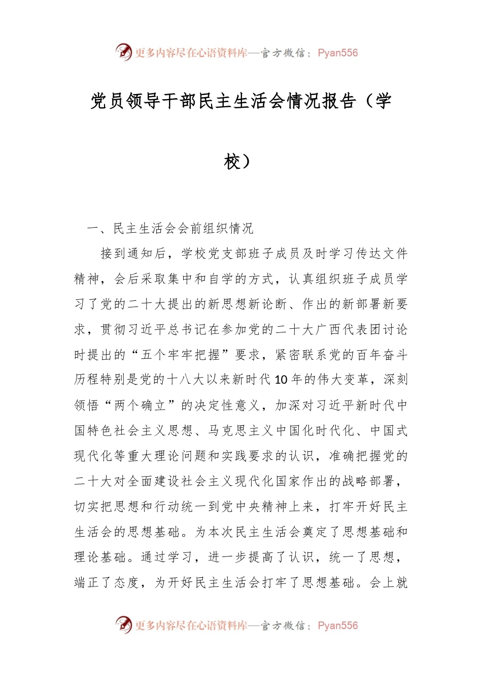 党员领导干部民主生活会情况报告（学校）.docx_第1页