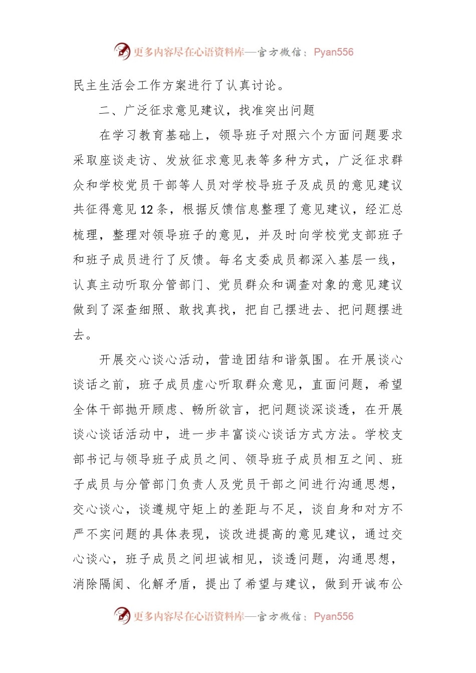 党员领导干部民主生活会情况报告（学校）.docx_第2页