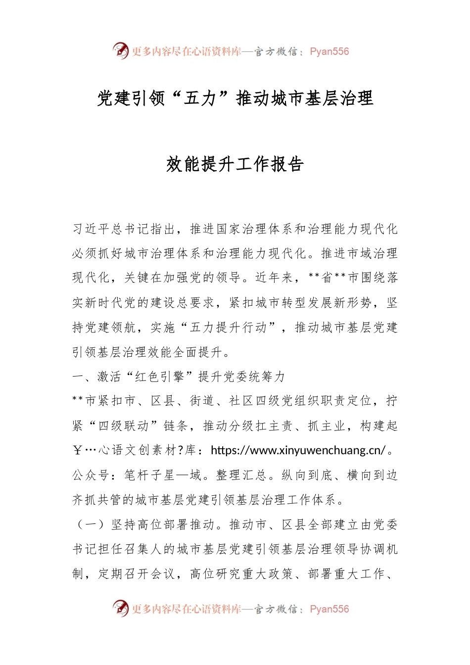 党建引领“五力”推动城市基层治理效能提升工作报告.docx_第1页