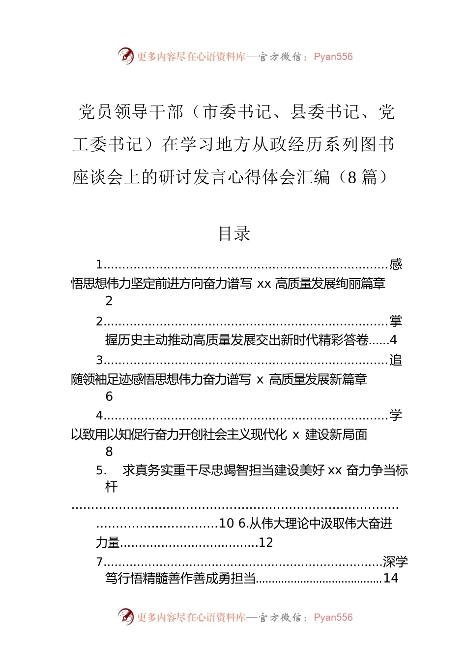 党员领导干部（市委书记、县委书记、党工委书记）在学习地方从政经历系列图书座谈会上的研讨发言心得体会汇编（8篇）.docx_第1页
