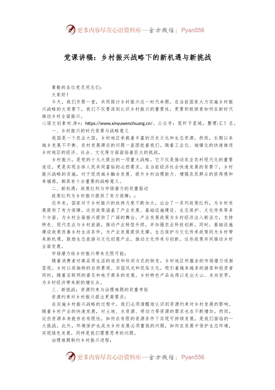 党课讲稿：乡村振兴战略下的新机遇与新挑战.docx_第1页