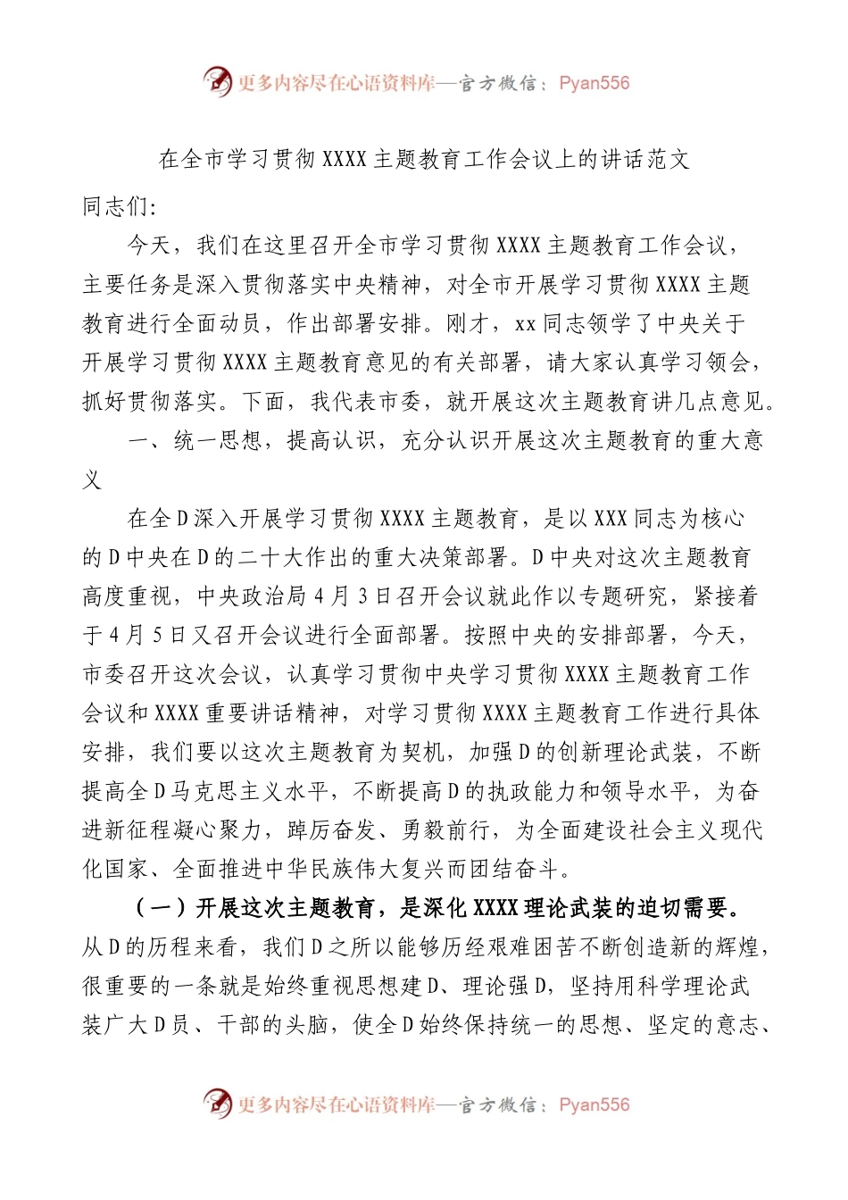 全市学习主题教育工作会议讲话.docx_第1页