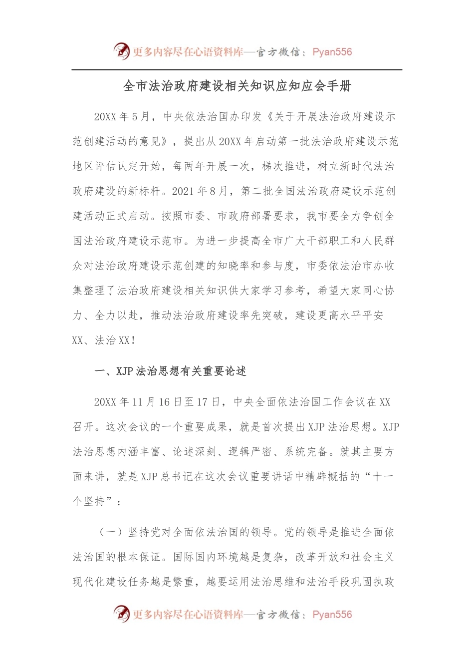 全市法治政府建设相关知识应知应会手册.docx_第1页