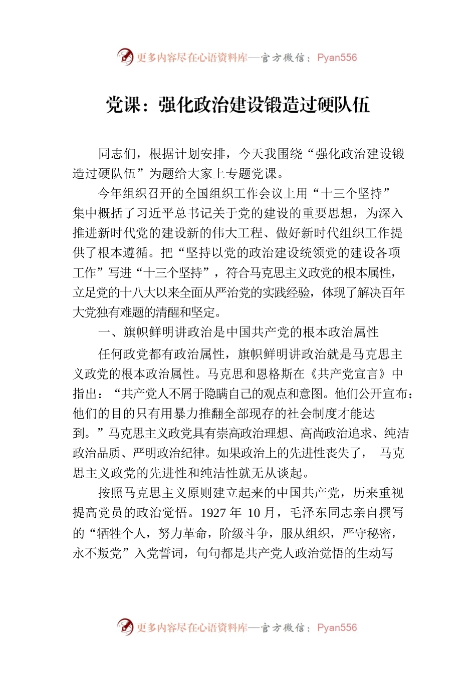 党课：强化政治建设锻造过硬队伍.docx_第1页