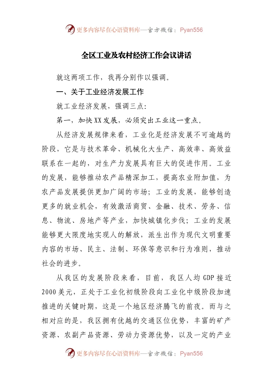 全区工业及农村经济工作会议讲话.docx_第1页