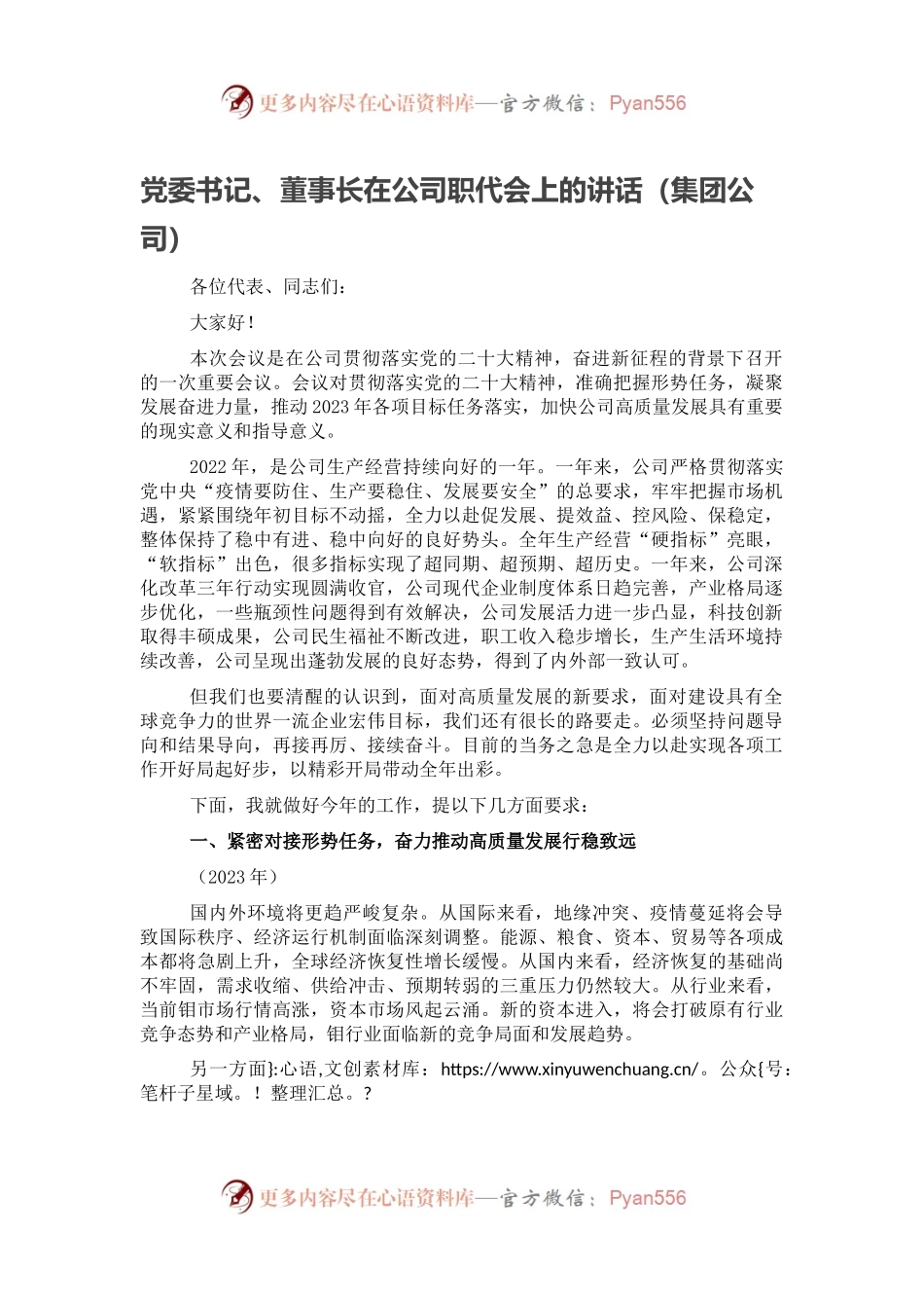 党委书记、董事长在公司职代会上的讲话（集团公司）.docx_第1页