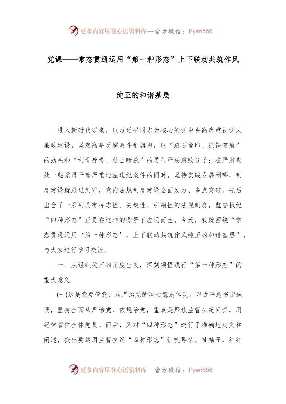 党课——常态贯通运用“第一种形态”上下联动共筑作风纯正的和谐基层.docx_第1页