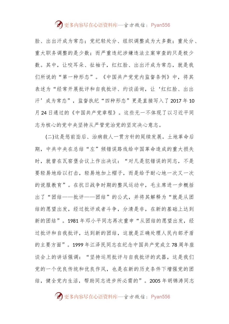 党课——常态贯通运用“第一种形态”上下联动共筑作风纯正的和谐基层.docx_第2页