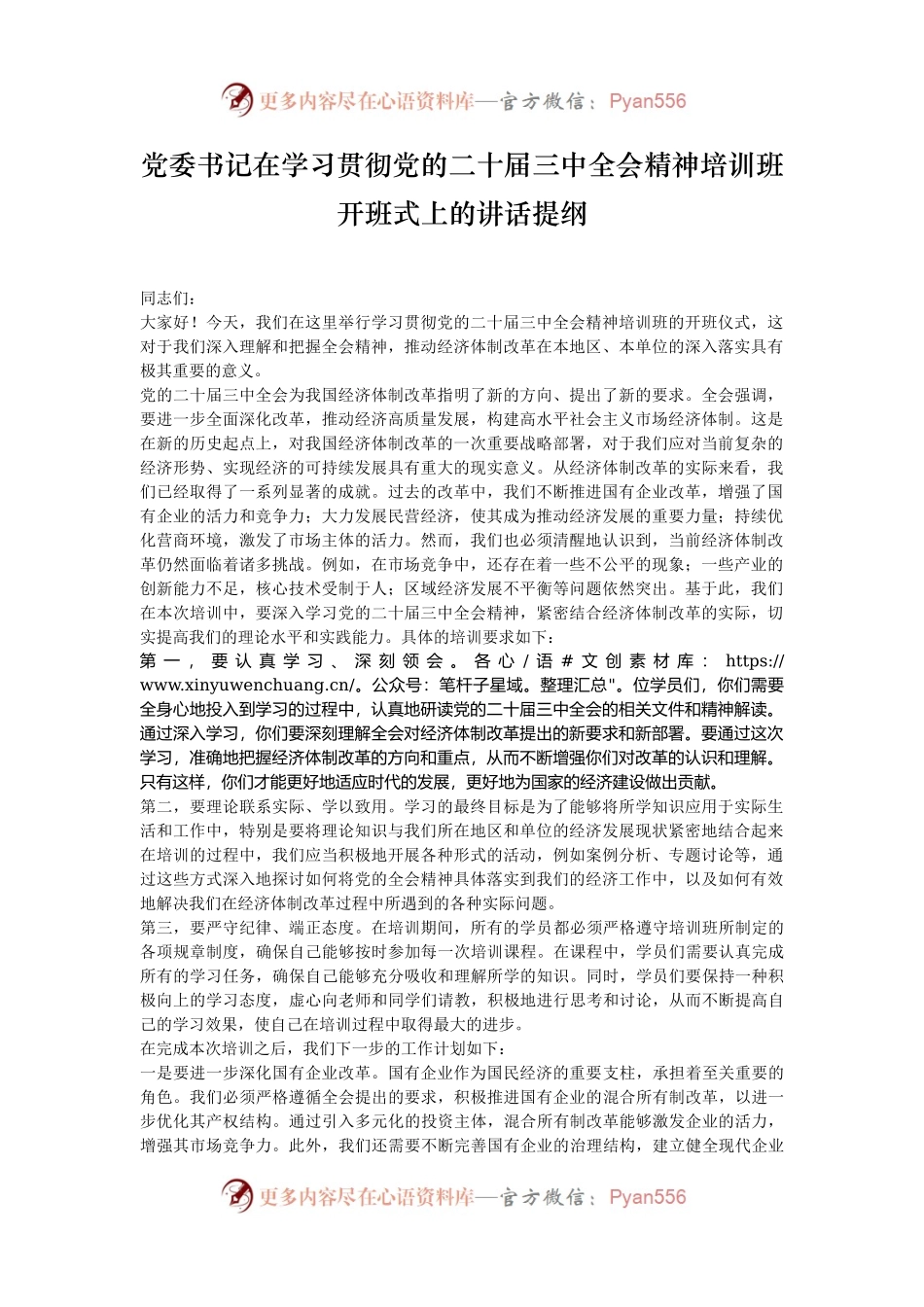 党委书记在学习贯彻党的二十届三中全会精神培训班开班式上的讲话提纲.docx_第1页