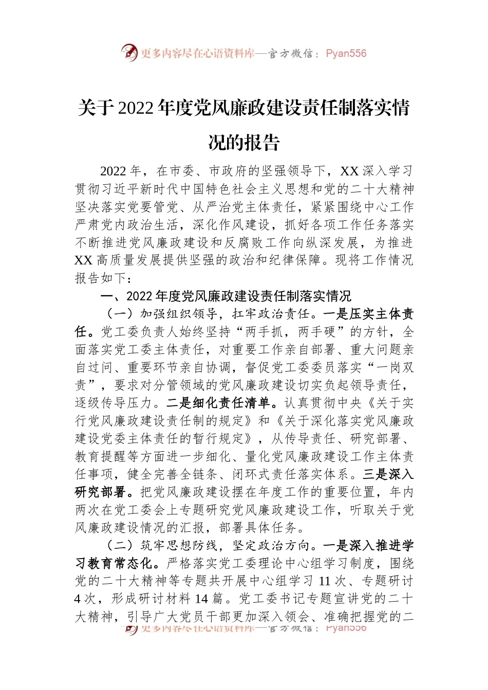 关于2022年度党风廉政建设责任制落实情况的报告.docx_第1页