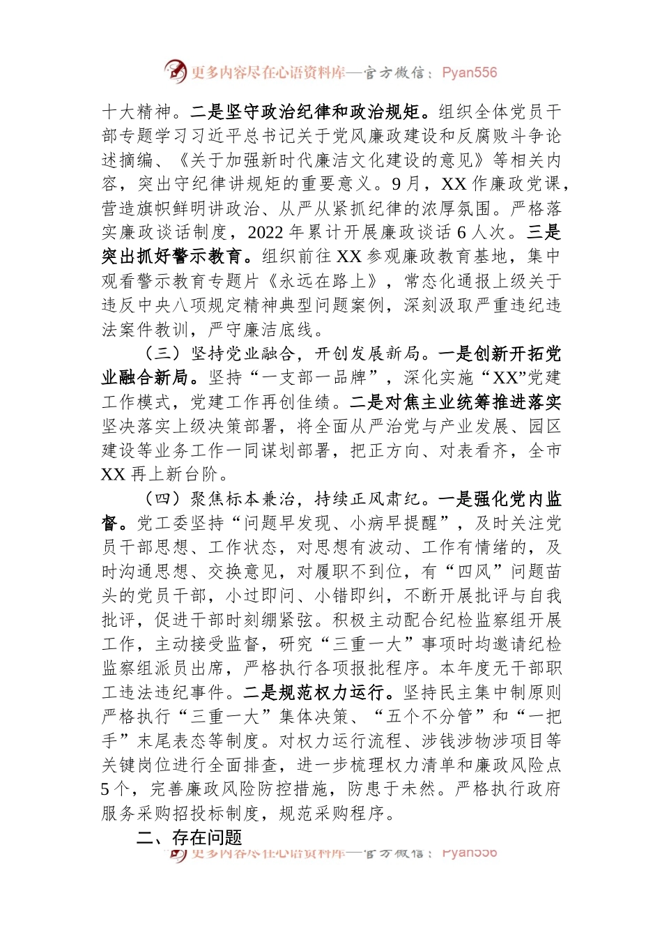 关于2022年度党风廉政建设责任制落实情况的报告.docx_第2页
