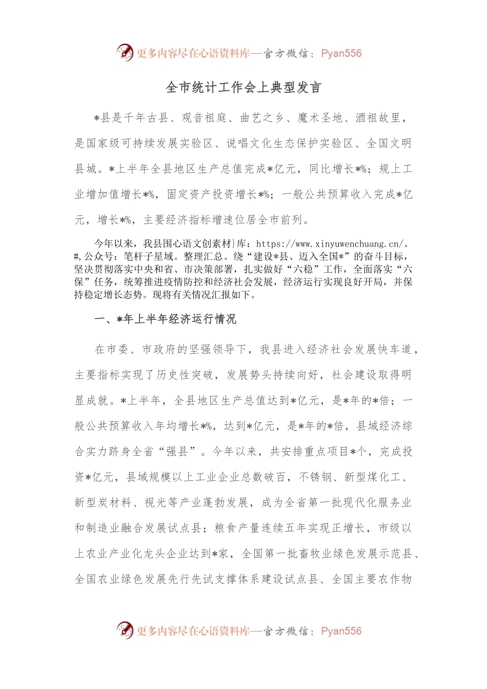 全市统计工作会上典型发言.docx_第1页