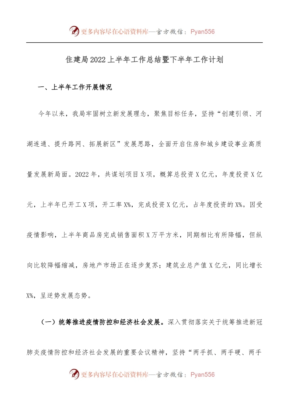 住建局2022上半年工作总结暨下半年工作计划.docx_第1页