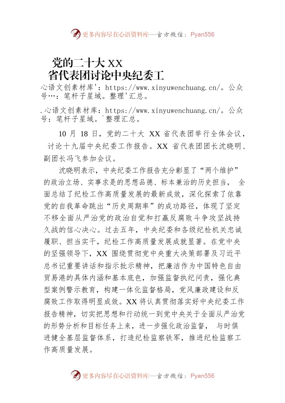 党的二十大XX省代表团讨论中央纪委工作报告（20221018）.docx_第1页