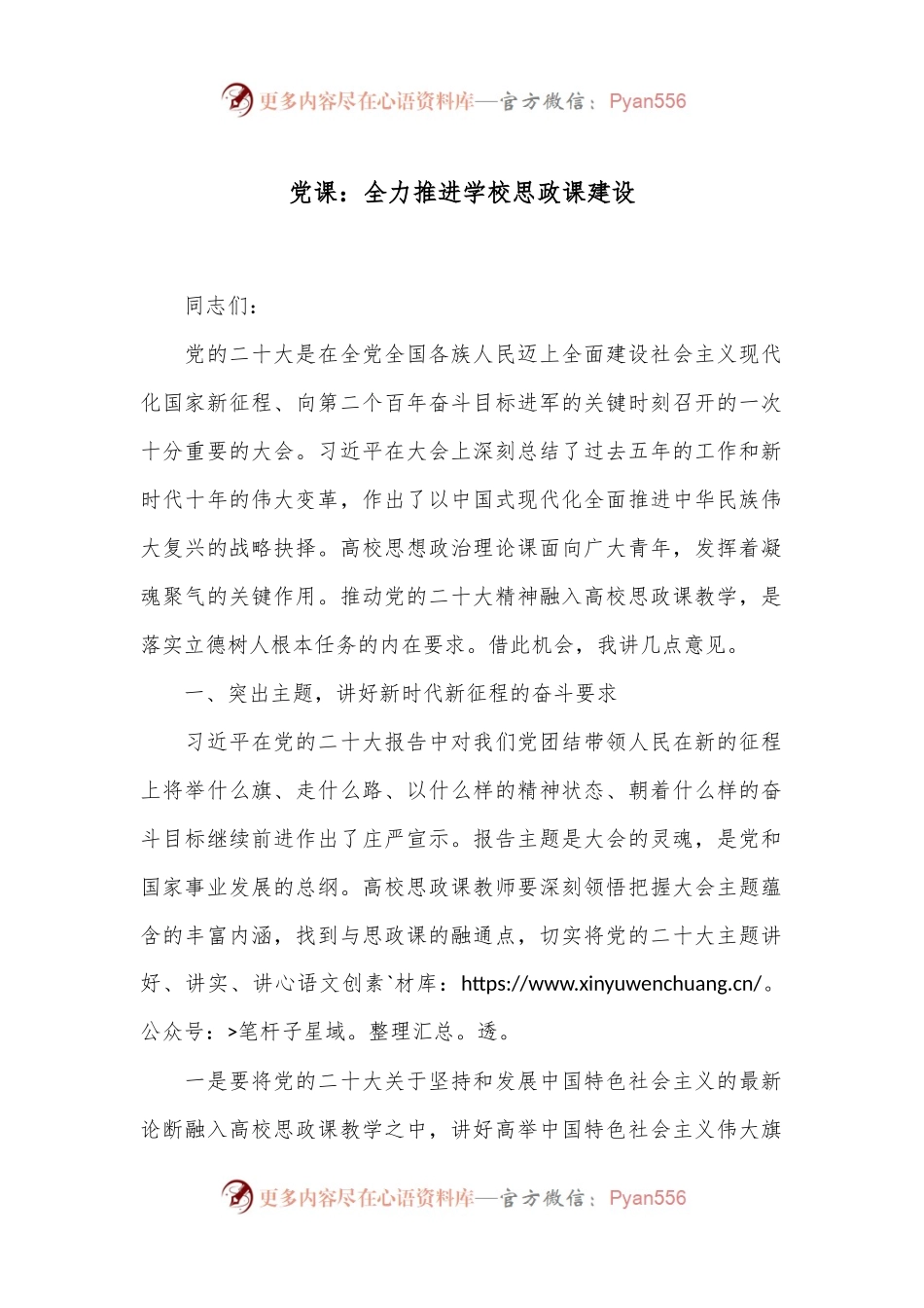 党课：全力推进学校思政课建设.docx_第1页