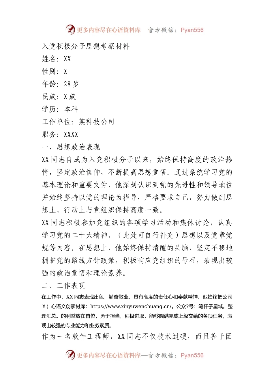 入党积极分子思想考察材料.docx_第1页