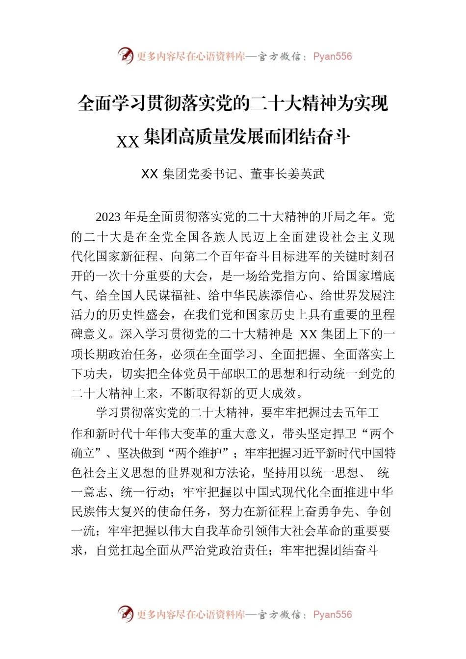 全面学习贯彻落实党的二十大精神为实现XX集团高质量发展而团结奋斗.docx_第1页